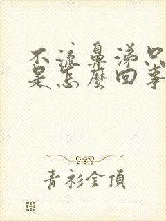 不流鼻涕只咳嗽是怎么回事