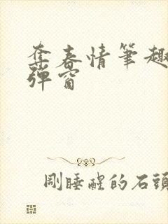 夺春情笔趣阁无弹窗