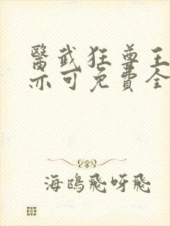 医武狂尊王超陆亦可免费全文阅读