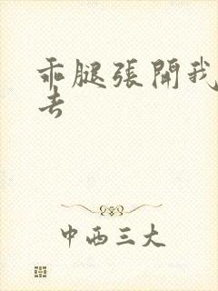 乖腿张开我要进去封面