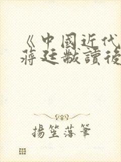 《中国近代史》蒋廷黻读后感2000字