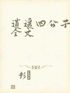 逍遥四公子下载全文