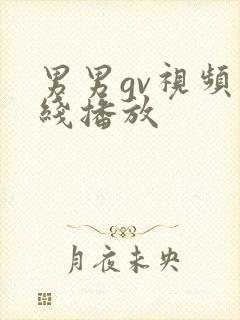 男男gv视频在线播放