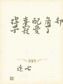 碍事配角却被王子宠爱了