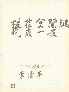 校花岔开腿,让我爽一夜