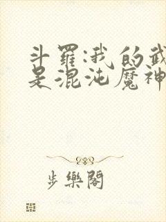 斗罗:我的武魂是混沌魔神