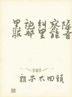 黑袍纠察队无删版哪里能看