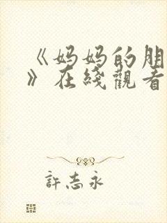 《妈妈的朋友2》在线观看