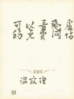 可以看飞卢小说的免费网站