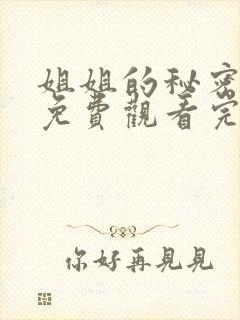 姐姐的秘密短剧免费观看完整版高清