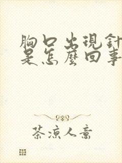 胸口出现针扎疼是怎么回事