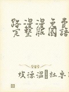 路漫漫免费观看完整版国语高清封面