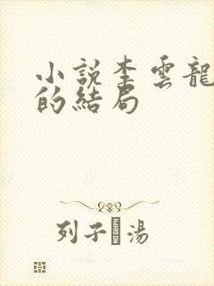 小说李云龙最后的结局