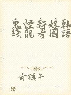 鬼怪新娘韩剧在线观看国语版