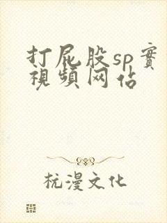 打屁股sp实践视频网站