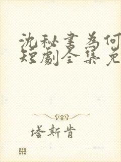 沈秘书为何那样短剧全集免费观看