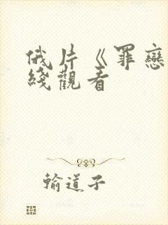 俄片《罪恋》在线观看