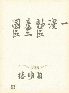 国产动漫一区二区三区