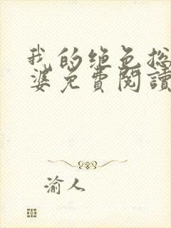 我的绝色总裁老婆免费阅读全