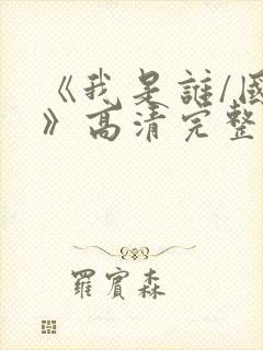 《我是谁/国语》高清完整(未删减版)