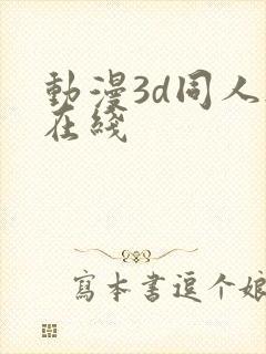 动漫3d同人h在线