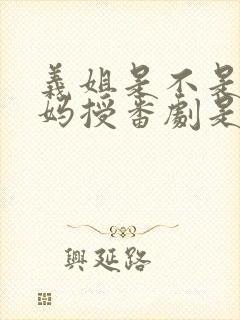 义姐是不是良妈妈授番剧是第几集