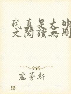 我真是大明星全文阅读无删减