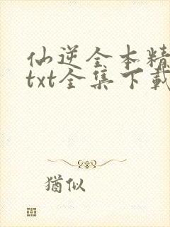 仙逆全本精校版txt全集下载