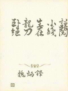 卧龙生小说天剑绝刀在线阅读封面