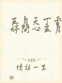 五月天丁香色婷婷开心五月