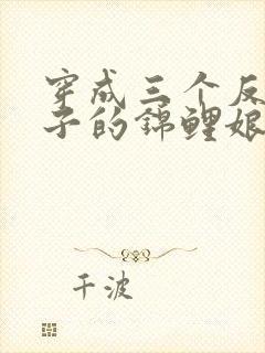 穿成三个反派儿子的锦鲤娘免费完整版