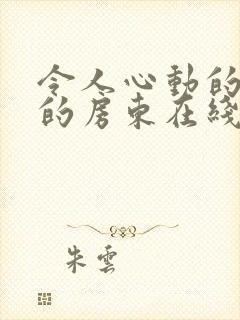 令人心动的小小的房东在线观看全集免费