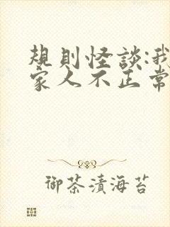 规则怪谈:我的家人不正常无弹窗