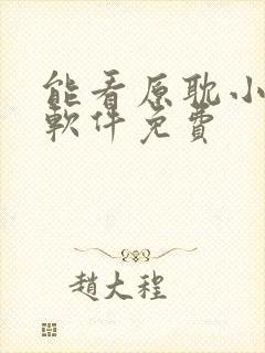 能看原耽小说的软件免费