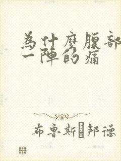 为什么腹部一阵一阵的痛