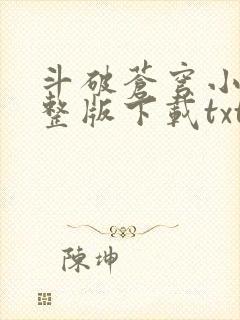 斗破苍穹小说完整版下载txt