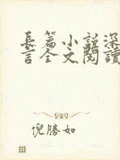 长篇小说深海无言全文阅读