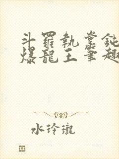 斗罗执掌钝剑的爆龙王笔趣阁