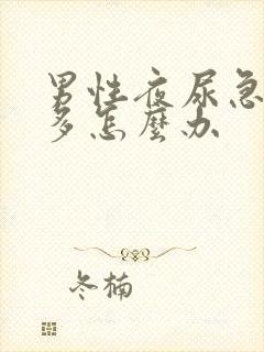 男性夜尿急尿频多怎么办