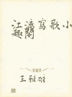 江漓写歌小说笔趣阁