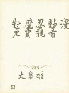 对魔忍动漫全集免费观看