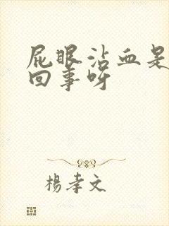 屁眼沾血是怎么回事呀