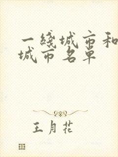 一线城市和二线城市名单