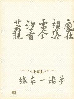 芸汐电视剧免费观看全集在线观看封面