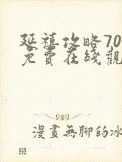 延禧攻略70集免费在线观看完整版