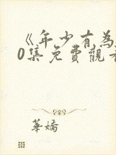 《年少有为》10集免费观看封面