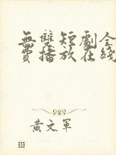 无双短剧全集免费播放在线观看