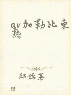 av加勒比东京热