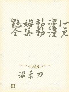 艳姆动漫1~6全集动漫免费观看