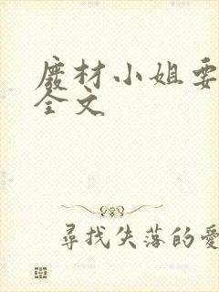 废材小姐要逆袭全文封面